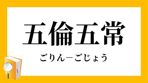 五倫三綱|三綱五倫:定義,三綱,五常,五倫,名教觀念,淵源,作用,